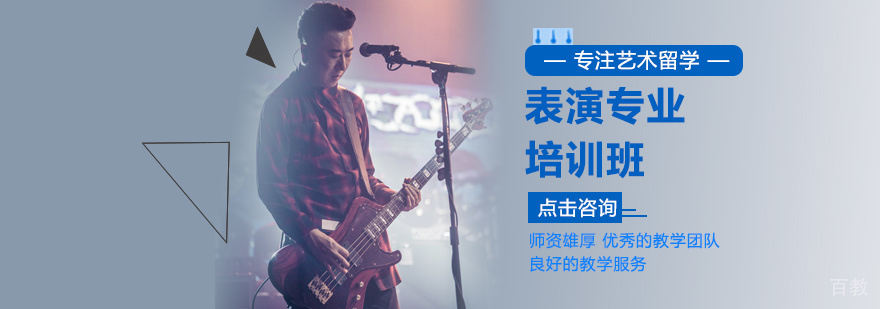 表演专业留学培训