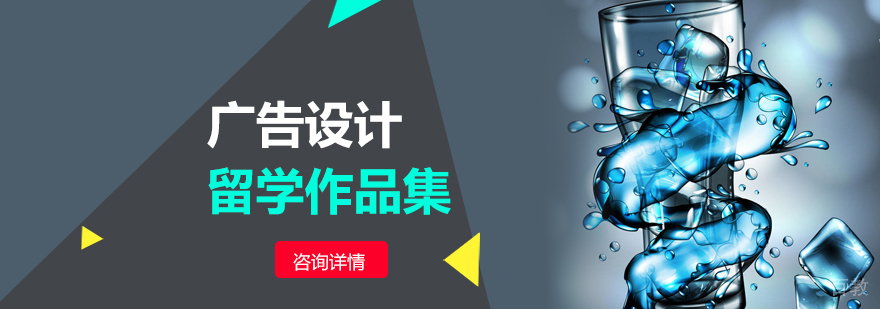 广告设计留学培训