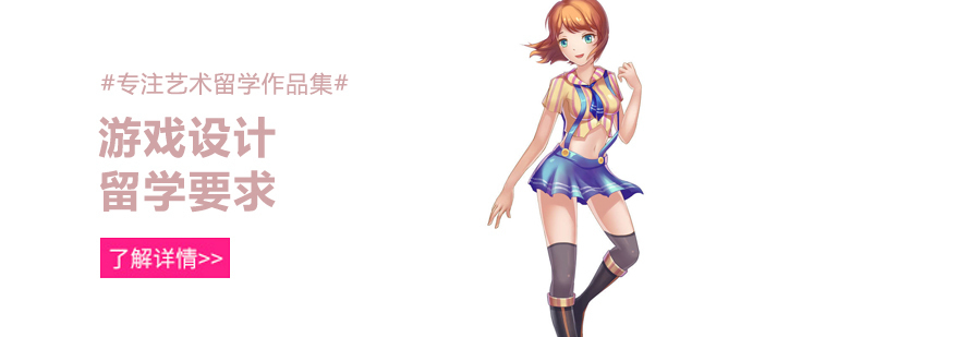 游戏设计留学要求