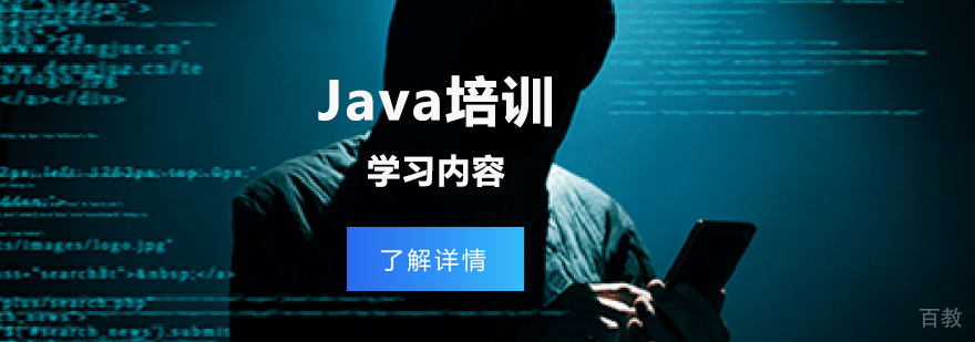 成都Java培训学习什么内容