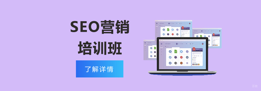 重庆SEO营销培训