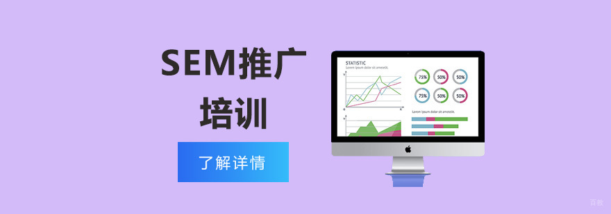 重庆SEM推广培训