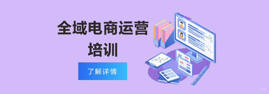 重庆全域电商运营培训