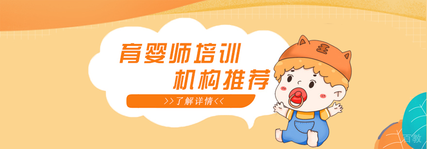 细数上海几家不错的育婴师培训机构