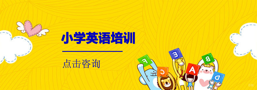 小学英语课程体系示意图