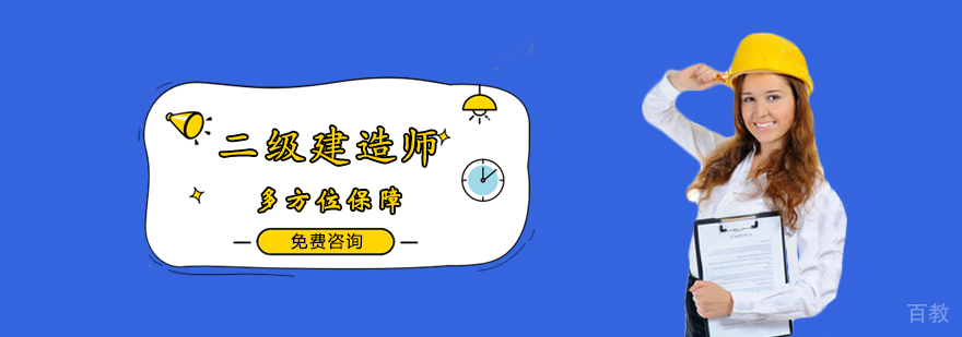 二级建造师班 二级建造师班