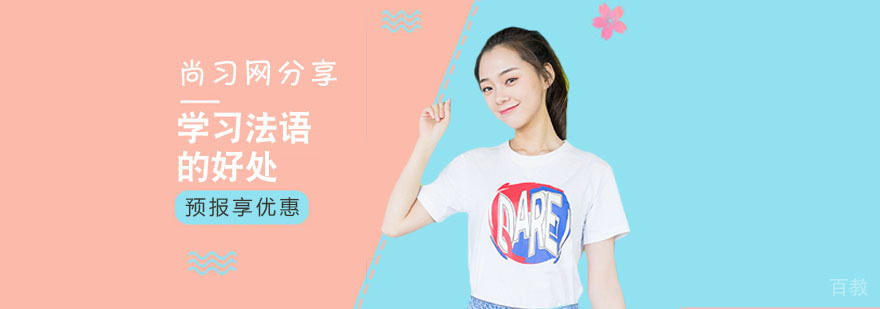 学习法语的好处
