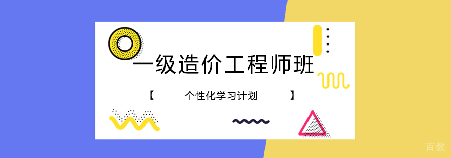 一级造价工程师班