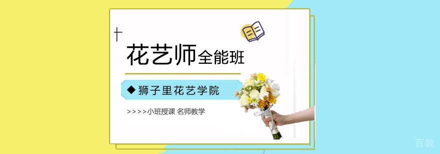 北京花艺师全能班-北京花艺师培训学校-花艺师培训要多少钱 北京花艺师培训哪里好,北京花艺师培训学校排名,北京花艺师培训班
