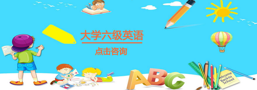 烟台英语六级培训课堂