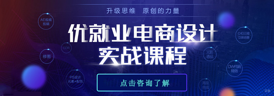 重庆电商设计实战培训课程
