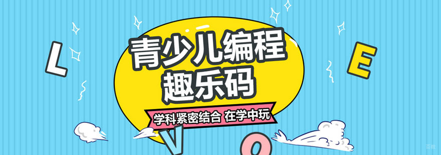 趣乐码青少儿编程