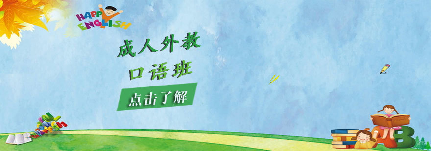烟台外教口语课程