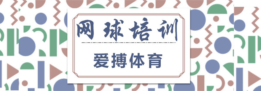 网球培训