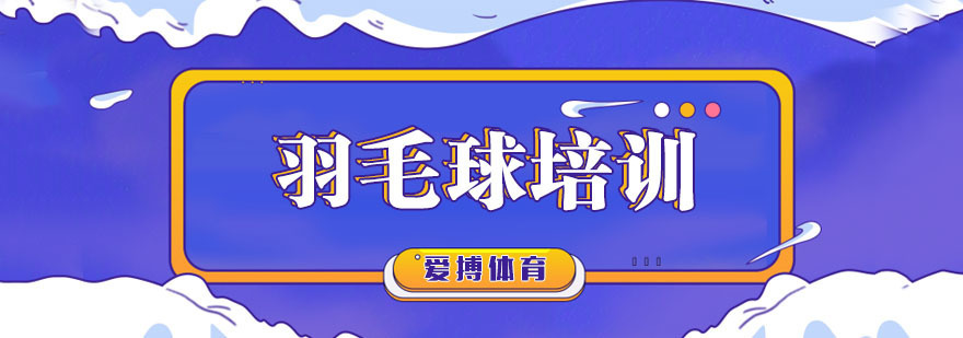 杭州羽毛球培训