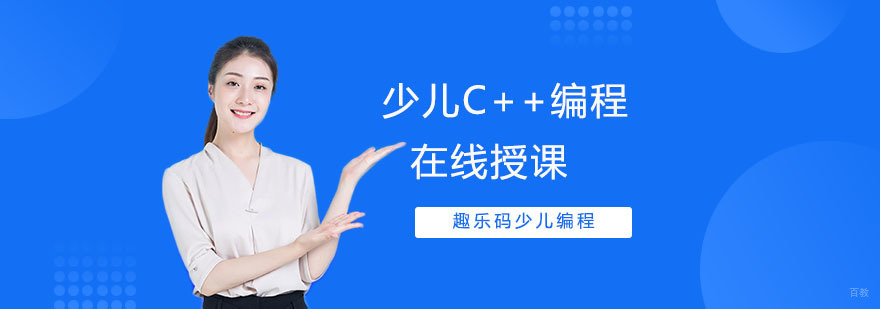 少儿C++编程