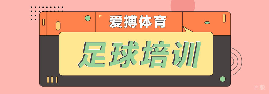 杭州足球培训