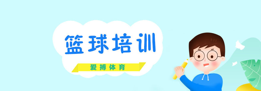 杭州篮球培训