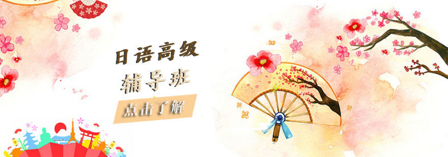 烟台日语高级课程