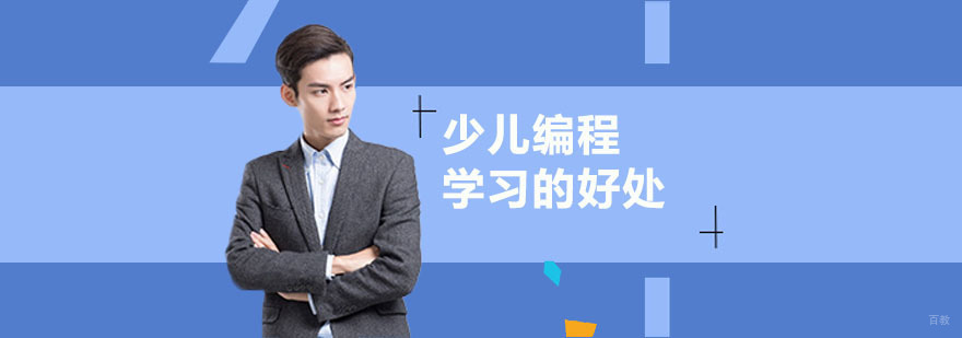 青少儿学习编程的好处