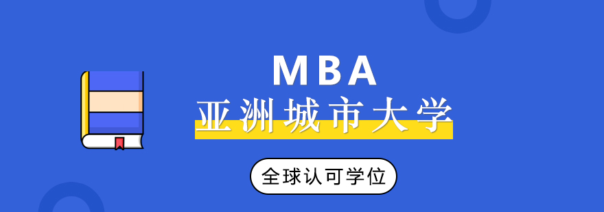 亚洲城市大学MBA