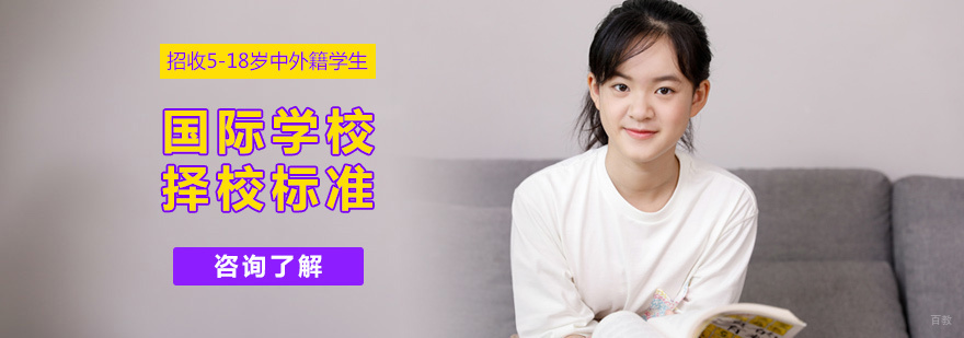 国际学校择校标准