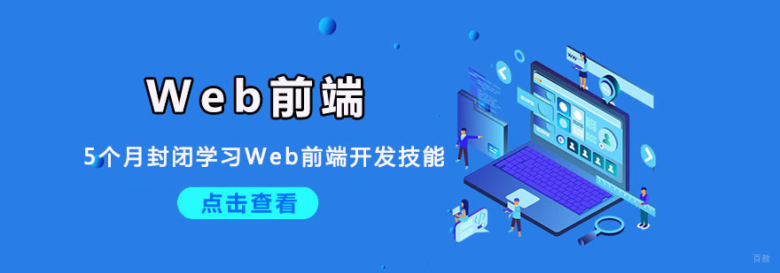 重庆Web前端培训