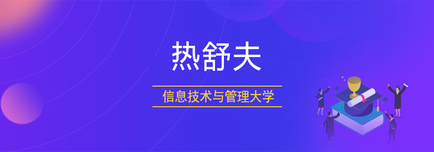 热舒夫信息技术与管理大学