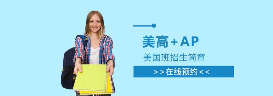 上海融育国际学校美高+AP课程招生简章