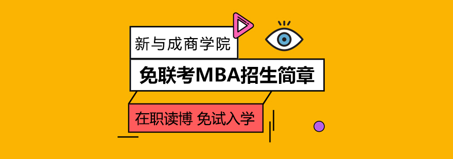 免联考MBA招生简章