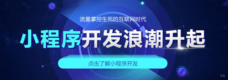 重庆微信小程序开发培训