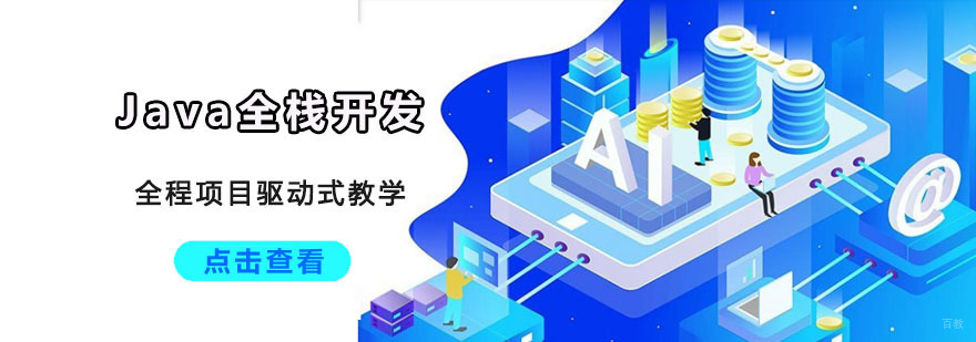 重庆Java全栈开发培训