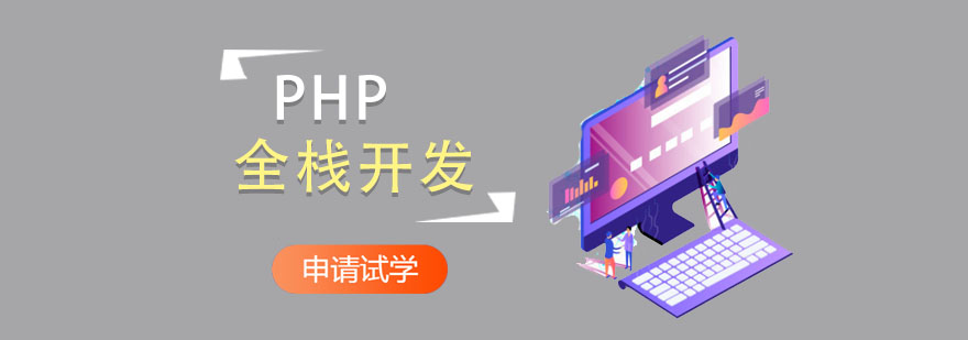 重庆PHP全栈开发培训