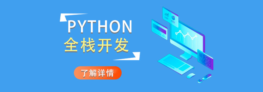 重庆Python培训