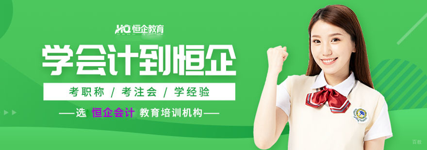 成都恒企会计培训学校
