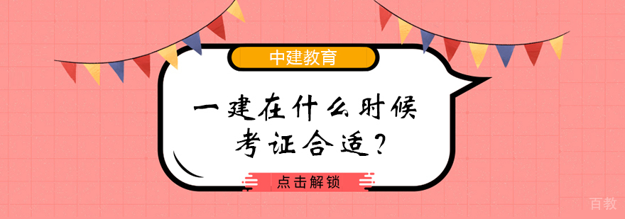 建造师考证年龄选择指导