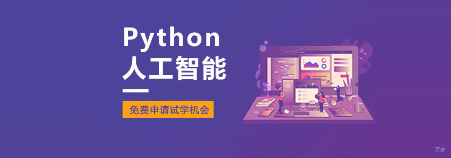 重庆Python人工智能培训