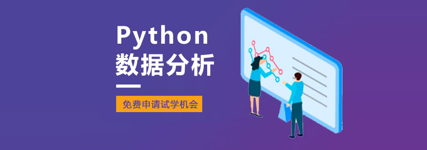成都Python数据分析培训