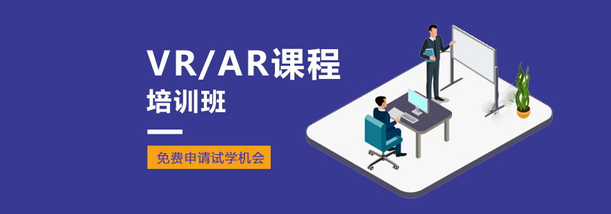 重庆VR/AR课程培训