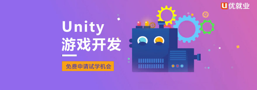 重慶Unity游戲開發(fā)培訓(xùn)