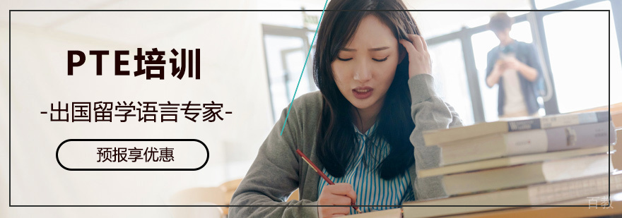 PTE培训