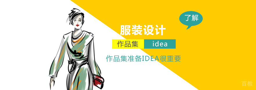 服装设计作品集制作准备idea很重要