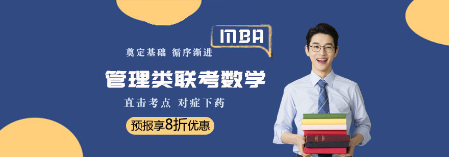 MBA数学备考策略
