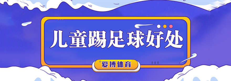 为什么要让孩子踢足球