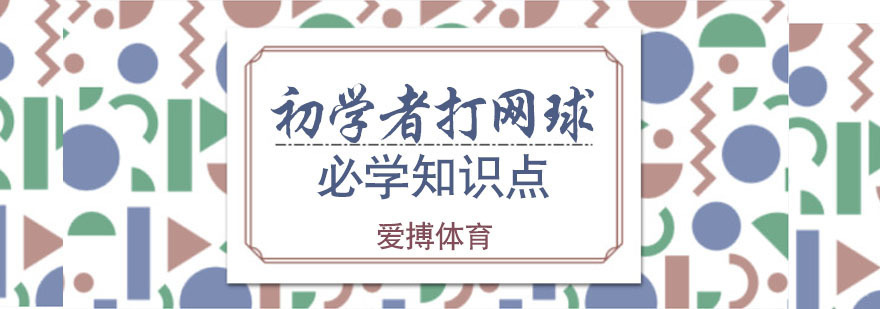 初学者打网球的必知