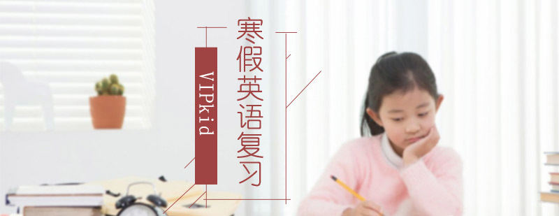 VIPkid寒假英语课程特色