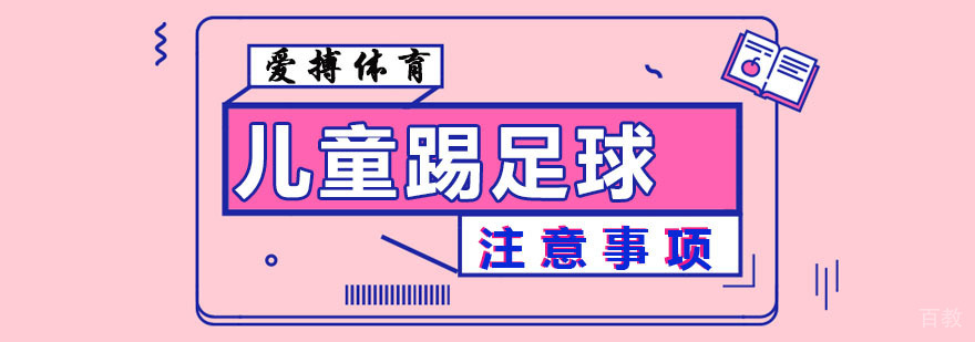 儿童踢足球的注意事项