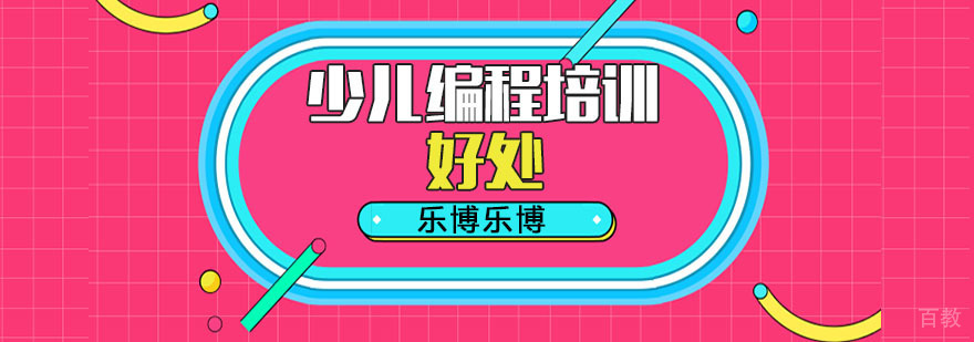 参加少儿编程培训的好处