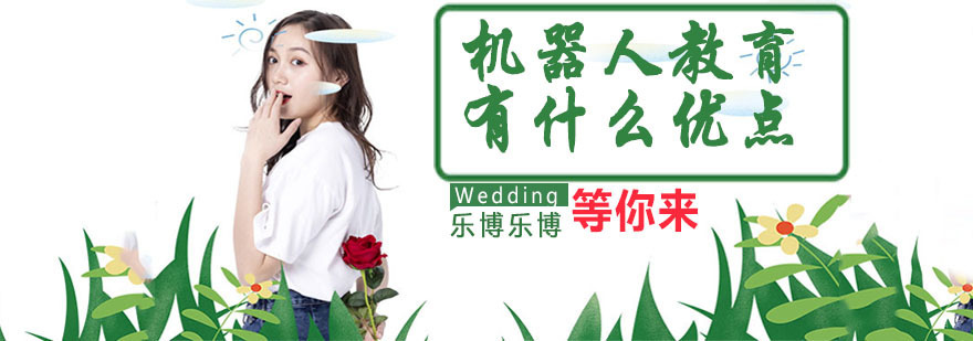 机器人教育有什么优点 机器人教育有什么优点