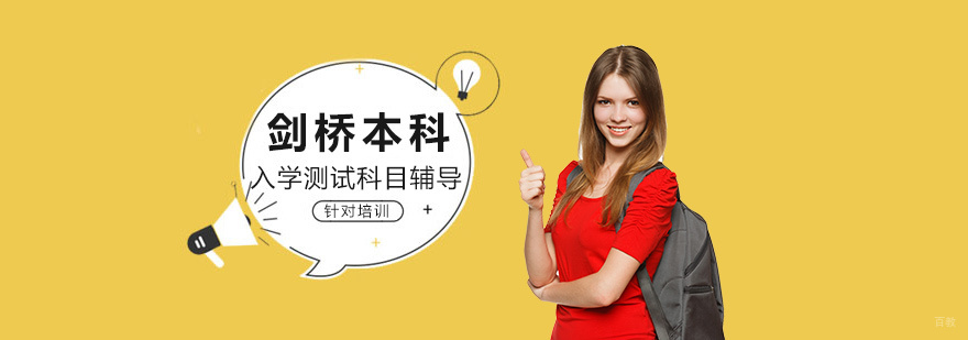 剑桥本科入学考试专项辅导